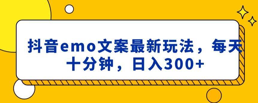抖音emo文案，小程序取图最新玩法，每天十分钟，日入300+【揭秘】-灼光资源宝库