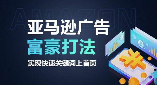 亚马逊广告富豪打法，实现快速关键词上首页-蘑菇资源宝库
