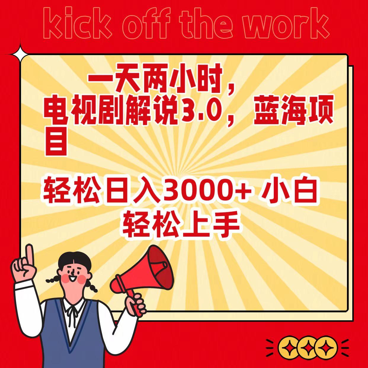 (9321期)一天两小时，电视剧解说3.0，蓝海项目，轻松日入3000+ 小白轻松上手-灼光资源宝库