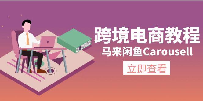 跨境电商教程：马来闲鱼Carousell：环境/邮箱/电话解决/产品上传及流量-灼光资源宝库