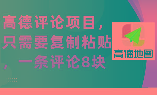 (9306期)高德评论项目，只需要复制粘贴，一条评论8块-灼光资源宝库