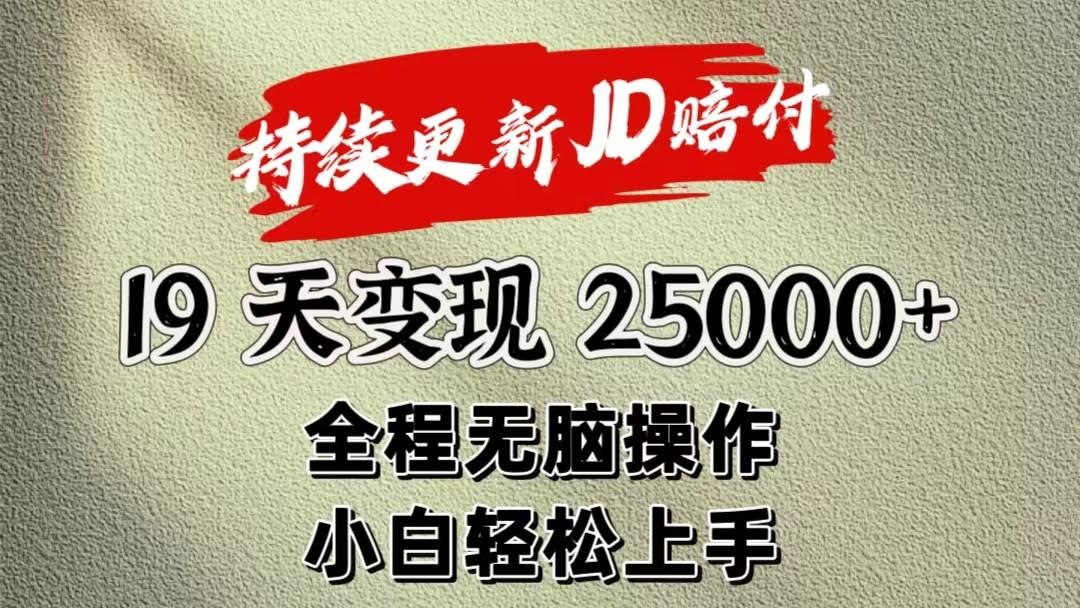 暴力掘金19天变现25000+操作简单小白也可轻松上手-灼光资源宝库