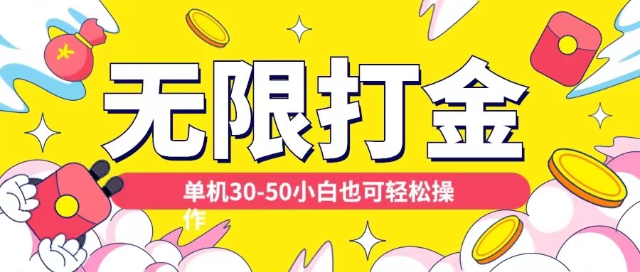 各种平台无限打金玩法，单机30-50纯自撸玩法，适合小白【揭秘】-灼光资源宝库