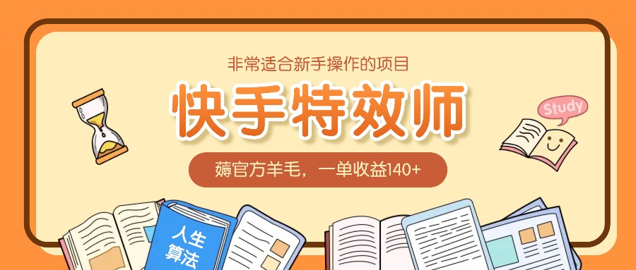 非常适合新手操作的项目：快手特效师，薅官方羊毛，一单收益140+-灼光资源宝库
