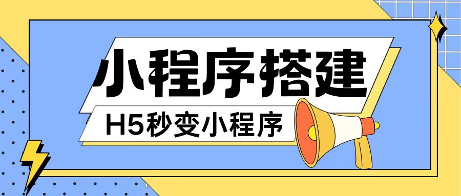小程序搭建教程网页秒变微信小程序，不懂代码也可上手直接使用【揭秘】-灼光资源宝库