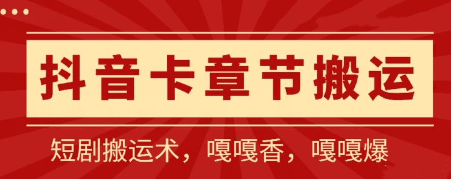 抖音卡章节搬运：短剧搬运术，百分百过抖，一比一搬运，只能安卓【揭秘】-灼光资源宝库