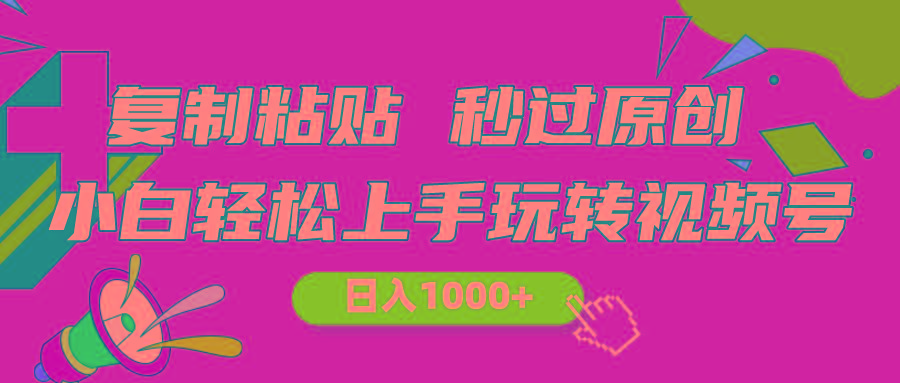 视频号新玩法 小白可上手 日入1000+-灼光资源宝库