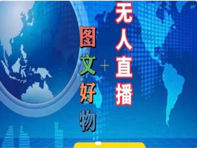 图文好物和无人直播实操，抖音电商教程-灼光资源宝库