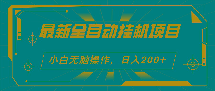 2024最新全自动挂机项目，看广告得收益 小白无脑日入200+ 可无限放大-灼光资源宝库