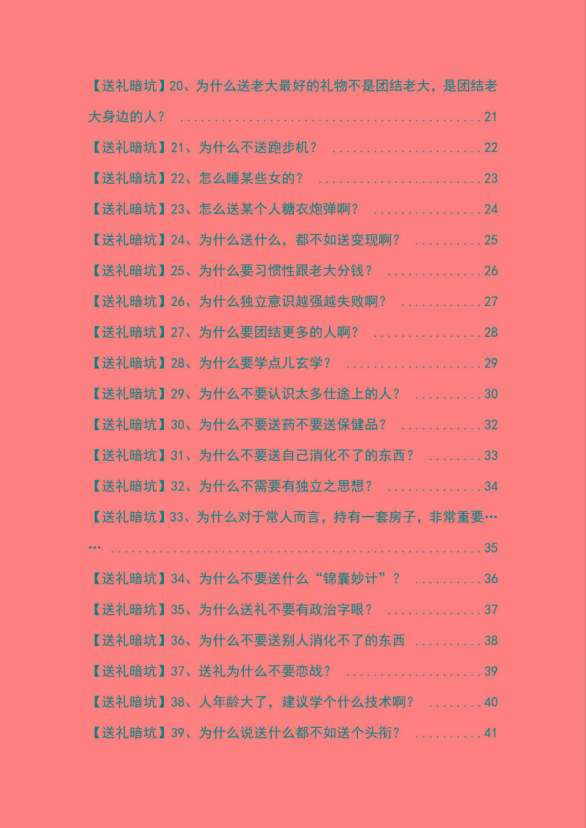 图片[2]-《揭秘100个送礼暗坑》——送礼暗坑千万别踩，不然你就白送礼了-灼光资源宝库
