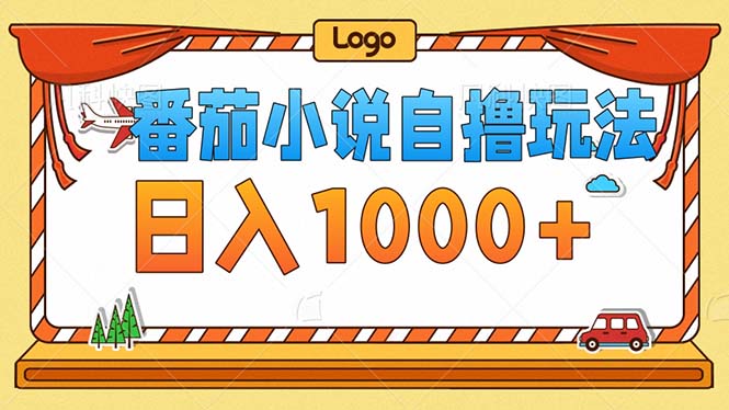 番茄小说零成本自撸玩法，每天1000+，不看播放量，不看视频质量-灼光资源宝库