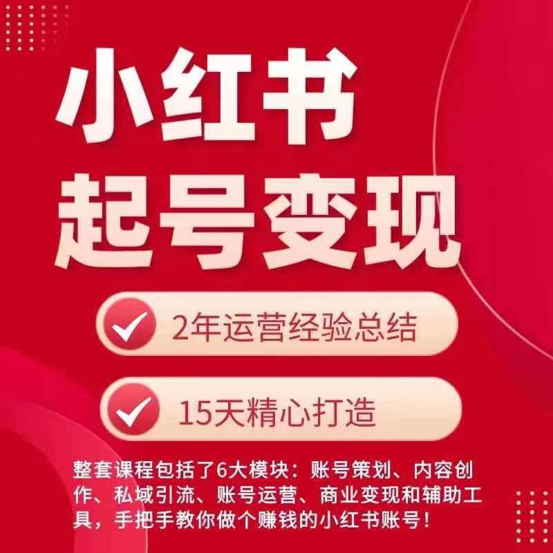 小红书从0~1快速起号变现指南，手把手教你做个赚钱的小红书账号-灼光资源宝库