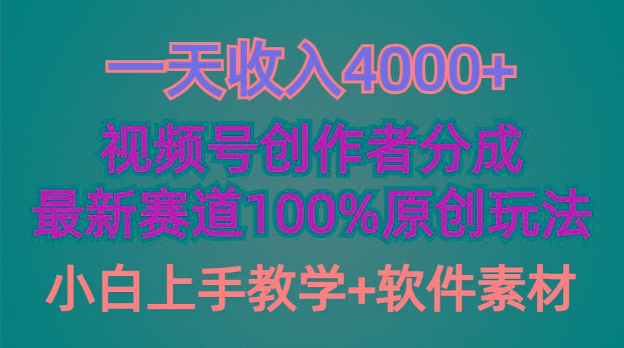 (9694期)一天收入4000+，视频号创作者分成，最新赛道100%原创玩法，小白也可以轻…-灼光资源宝库