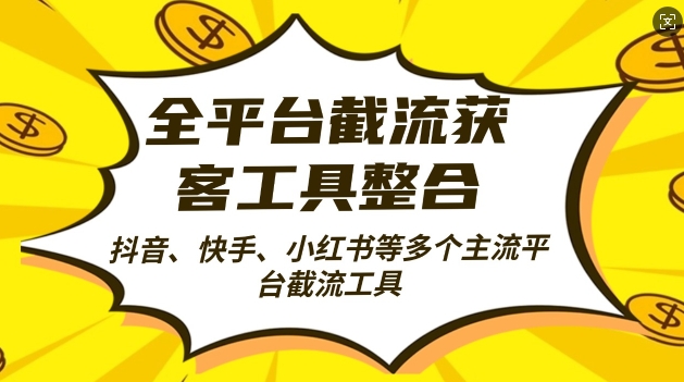 全平台截流获客工县整合全自动引流，日引2000+精准客户【揭秘】-灼光资源宝库