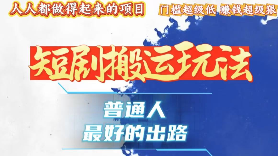一条作品狂赚10000+，黑科技纯搬，爆流爆粉嘎嘎猛，有手就能干！-灼光资源宝库