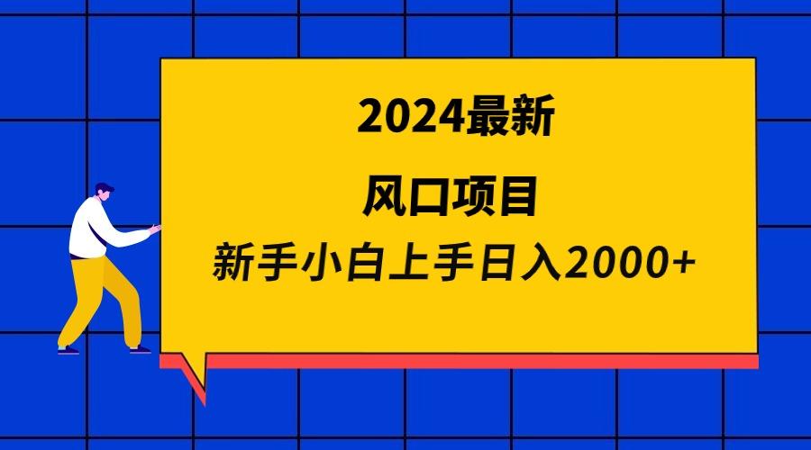(9483期)2024最新风口项目 新手小白日入2000+-灼光资源宝库