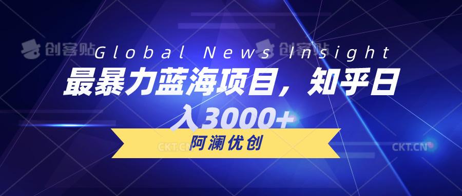 最暴力蓝海项目，知乎日入3000+，可批量扩大-灼光资源宝库