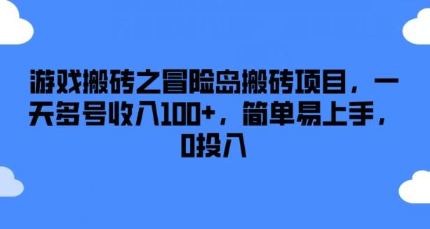 游戏搬砖之冒险岛搬砖项目，一天多号收入100+，简单易上手，0投入【揭秘】-灼光资源宝库