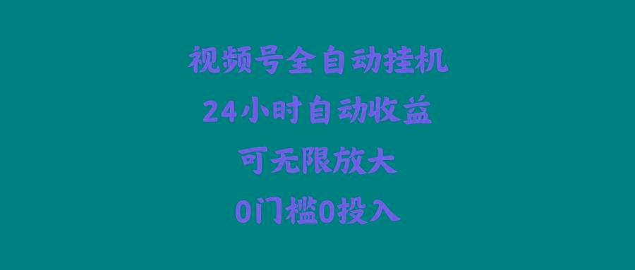(10031期)视频号全自动挂机，24小时自动收益，可无限放大，0门槛0投入-灼光资源宝库