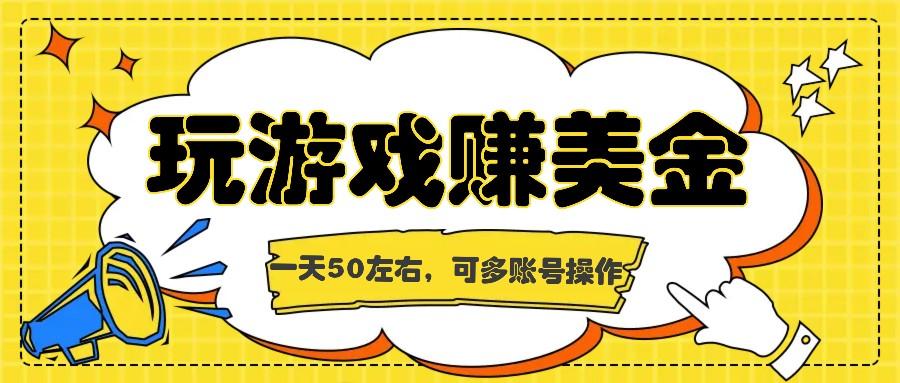 海外赚钱台子，玩游戏+问卷任务赚美金，一天50左右，可多账号操作-灼光资源宝库