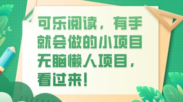 可乐阅读，有手就会做的小项目，无脑懒人项目-灼光资源宝库