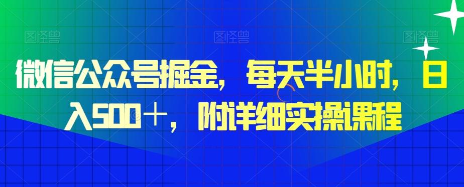 微信公众号掘金，每天半小时，日入500＋，附详细实操课程-灼光资源宝库