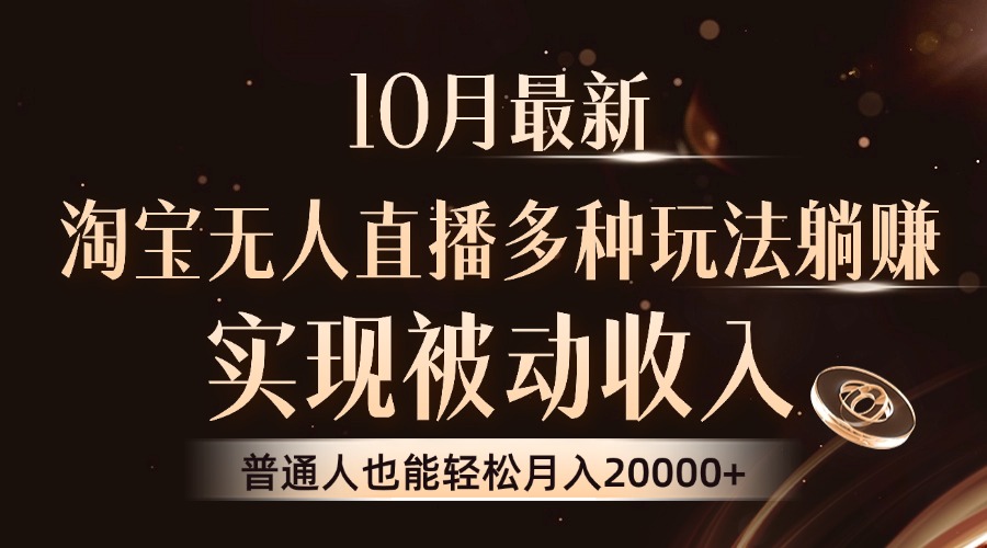 10月最新，淘宝无人直播8.0玩法，实现被动收入，普通人也能轻松月入2W+-灼光资源宝库