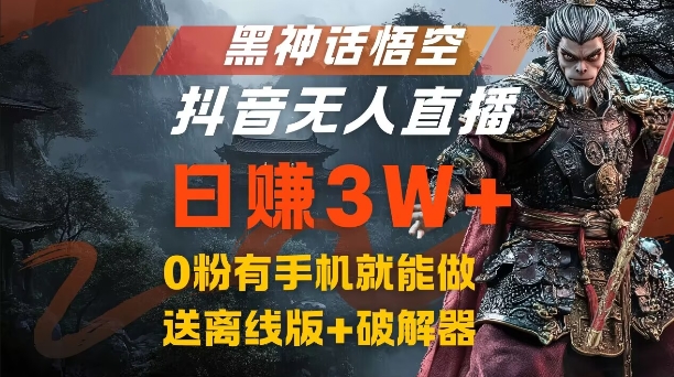 黑神话悟空抖音无人直播，结合网盘拉新，流量风口日赚3W+，0粉有手机就能做【揭秘】-灼光资源宝库