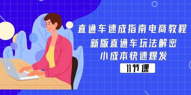 直通车 速成指南电商教程：新版直通车玩法解密，小成本快速爆发(11节-灼光资源宝库