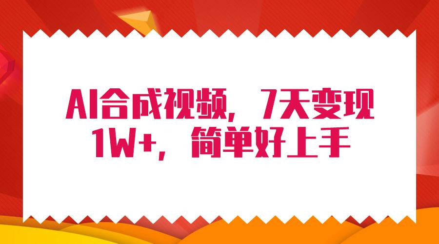 (9856期)4月最新AI合成技术，7天疯狂变现1W+，无脑纯搬运！-灼光资源宝库