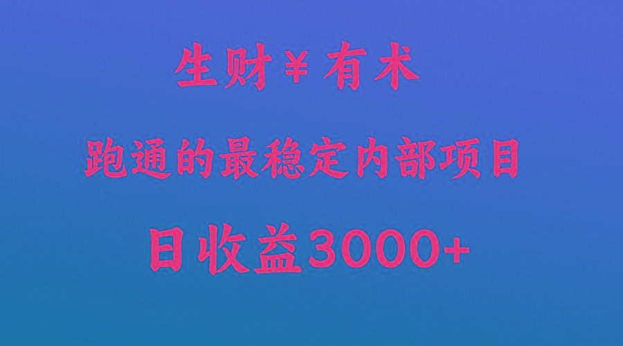 高手赚钱的秘密，生财有术跑通的最稳定内部项目，每天收益几千+，月入过N万，你不...-灼光资源宝库