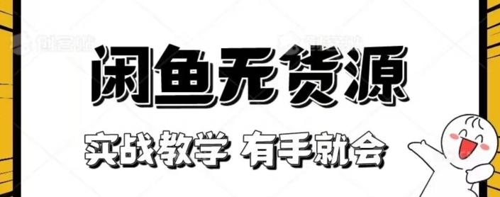 闲鱼回收项目，实战教学有手就会-灼光资源宝库