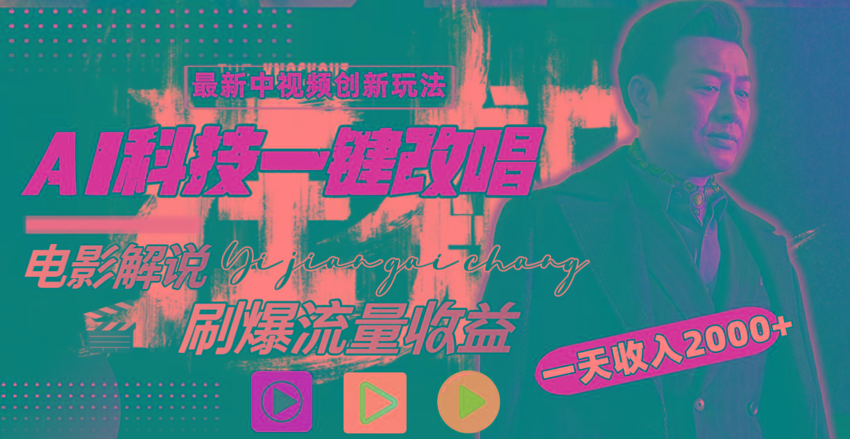 一天收入2000+，最新中视频创新玩法，用AI科技一键改唱影解说 刷爆流量收益-灼光资源宝库
