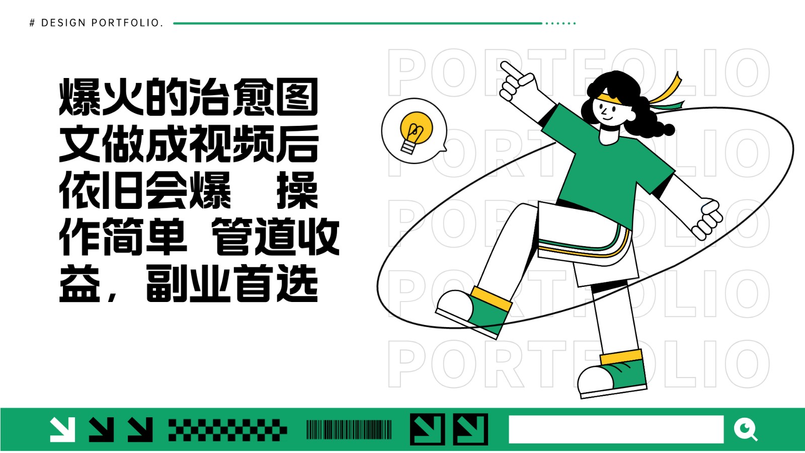 把爆火的治愈图文做成视频后依旧爆火 管道收益副业首选-灼光资源宝库
