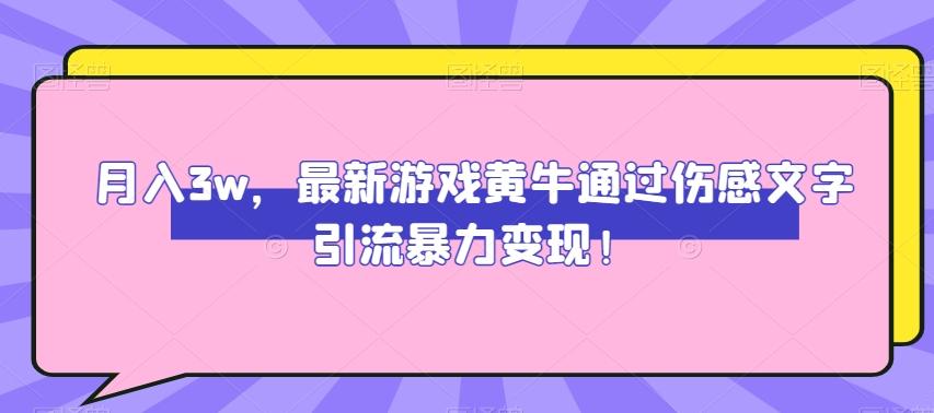 月入3w，最新游戏黄牛通过伤感文字引流暴力变现-灼光资源宝库
