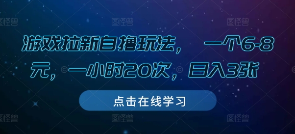 游戏拉新自撸玩法， 一个6-8元，一小时20次，日入3张【揭秘】-灼光资源宝库