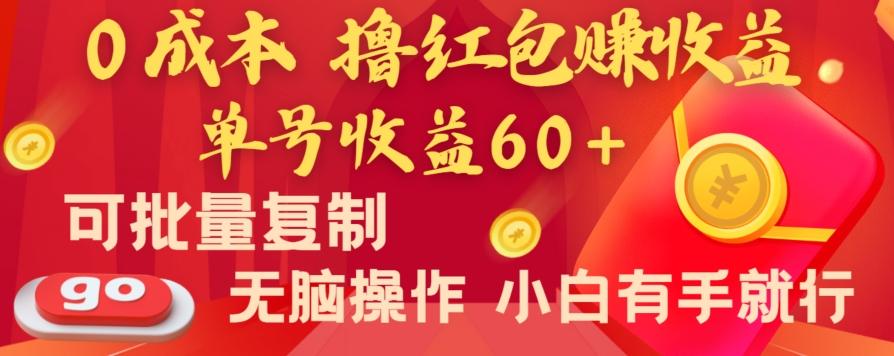 全新平台，0成本撸红包赚收益，单号收益60+，可批量复制，无脑操作，小白有手就行【揭秘】-灼光资源宝库