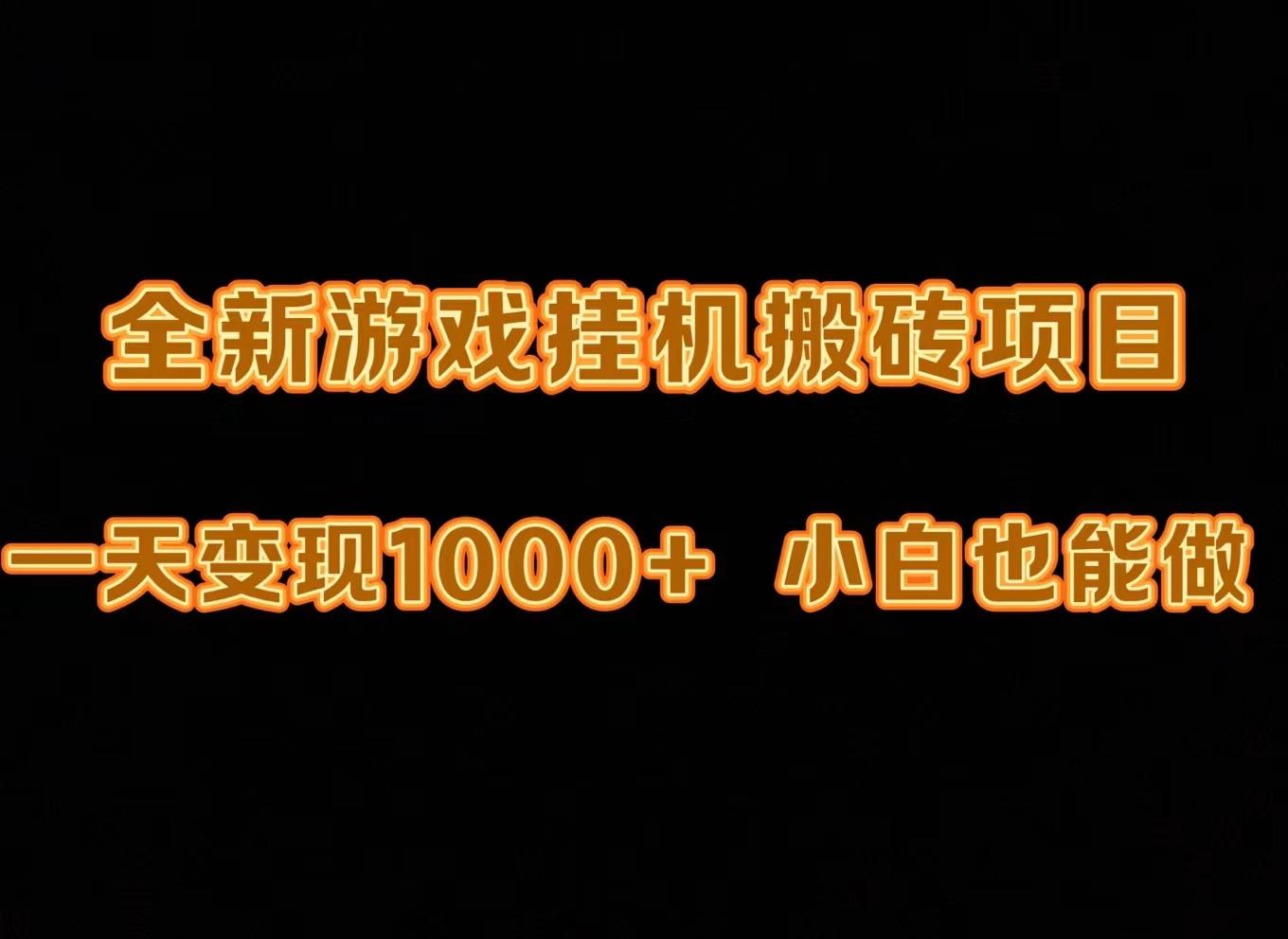(9580期)最新游戏全自动挂机打金搬砖，一天变现1000+，小白也能轻松上手。-蘑菇资源宝库