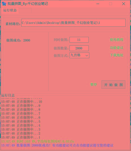 图片[1]-(9263期)小红书图文矩阵批量做图工具!日做几十万张原创图,矩阵帮手-灼光资源宝库