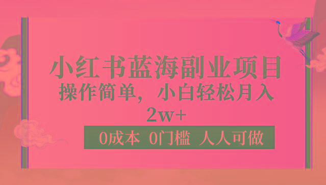 0成本0门槛小红书蓝海副业项目，操作简单，小白轻松月入2W-灼光资源宝库