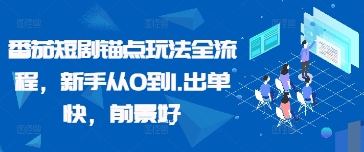 番茄短剧锚点玩法全流程，新手从0到1，出单快，前景好-灼光资源宝库