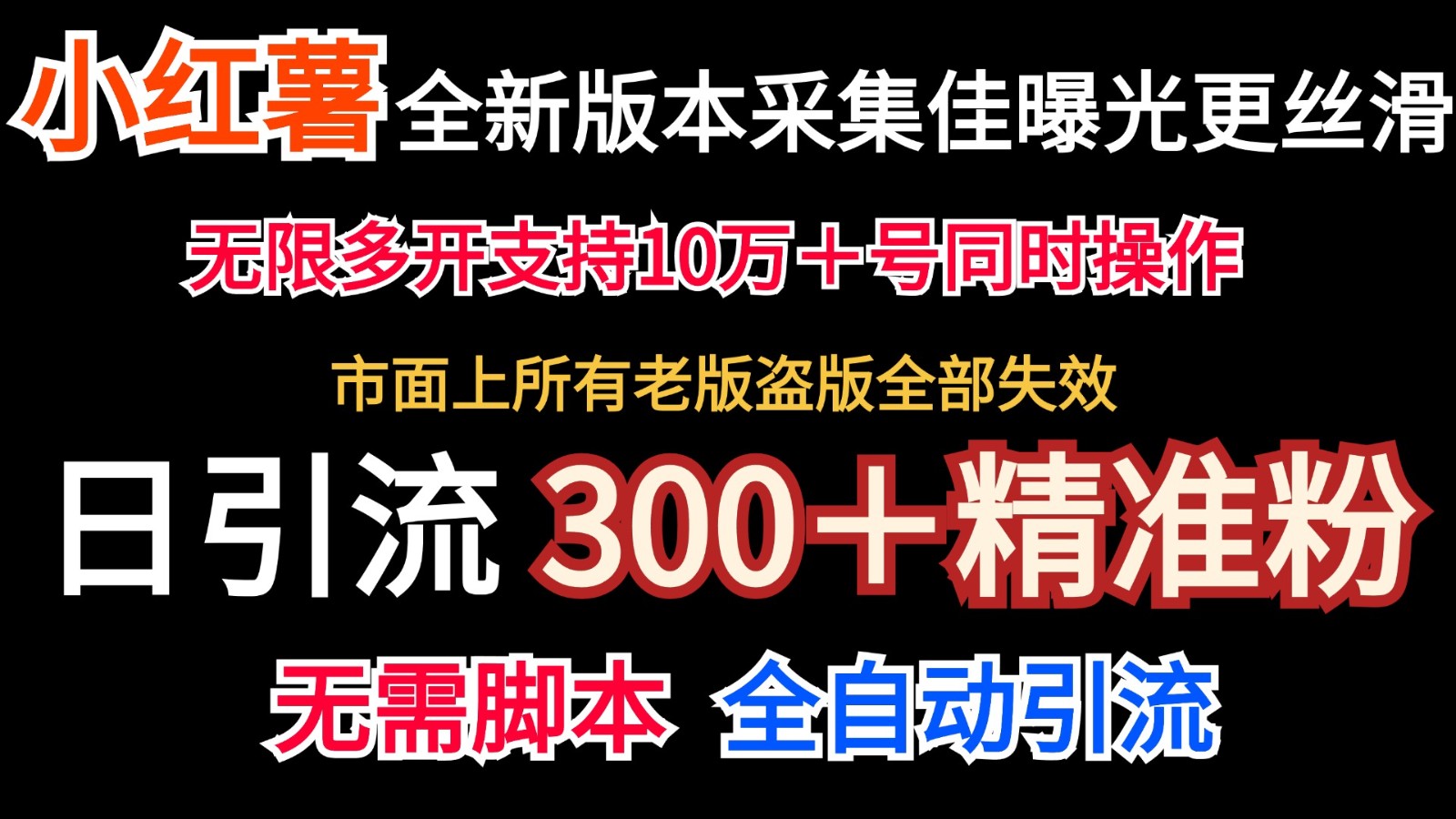 全新版本小红书采集协议＋无限曝光 日引300＋精准粉-灼光资源宝库
