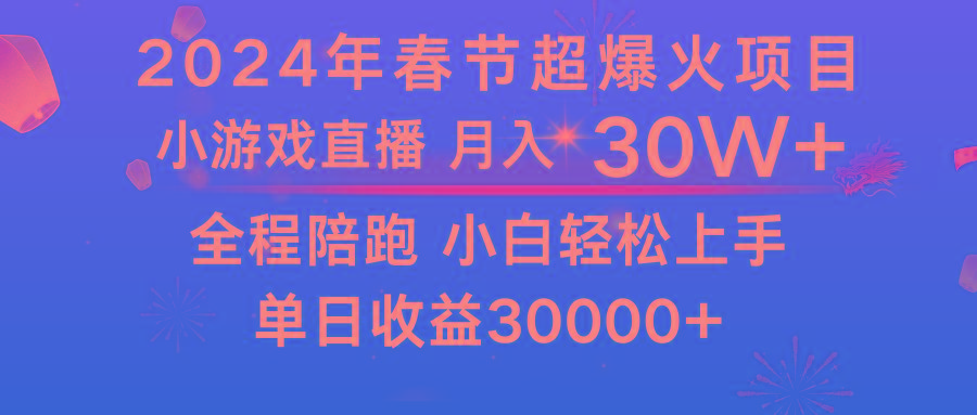龙年2024过年期间，最爆火的项目 抓住机会 普通小白如何逆袭一个月收益30W+-灼光资源宝库