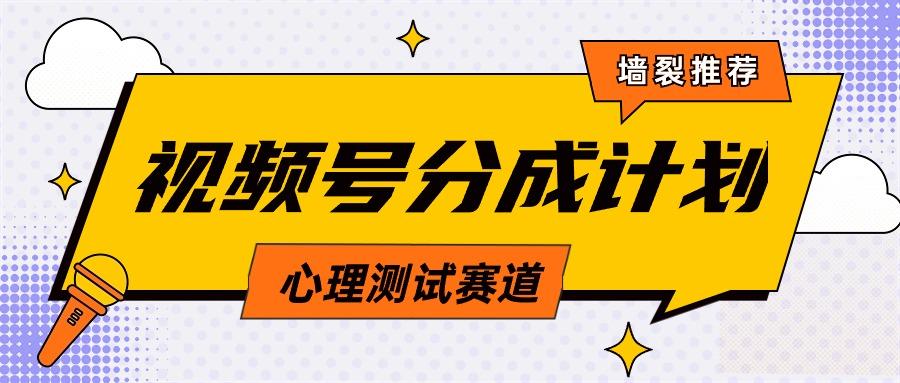(9441期)视频号分成计划心理测试玩法，轻松过原创条条出爆款，单日1000+教程+素材-灼光资源宝库
