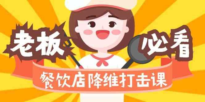 餐饮店降维打击课：味觉、爆品、品牌、营销、赚钱(17节高清课)-蘑菇资源宝库