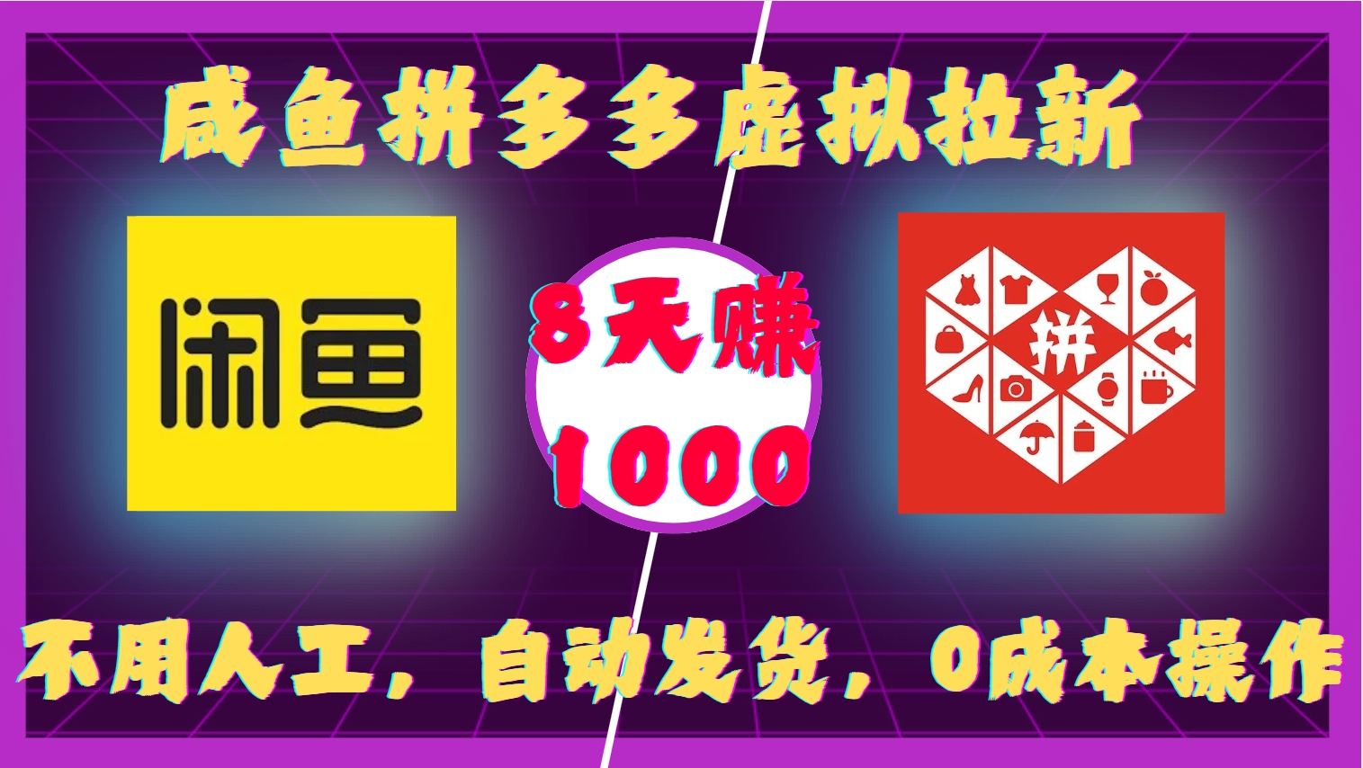 咸鱼拼多多虚拟拉新，不用人工，自动发货，0成本操作，8天收益1k-灼光资源宝库