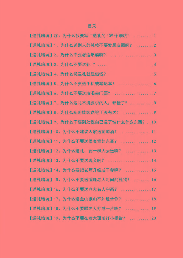 图片[1]-《揭秘100个送礼暗坑》——送礼暗坑千万别踩，不然你就白送礼了-灼光资源宝库