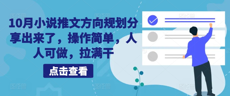 10月小说推文方向规划分享出来了，操作简单，人人可做，拉满干-灼光资源宝库