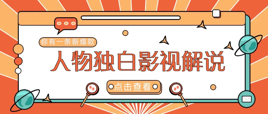 最新人物志独白影视解说视频玩法，利用AI技术新手也能轻松开启创业新篇章-灼光资源宝库
