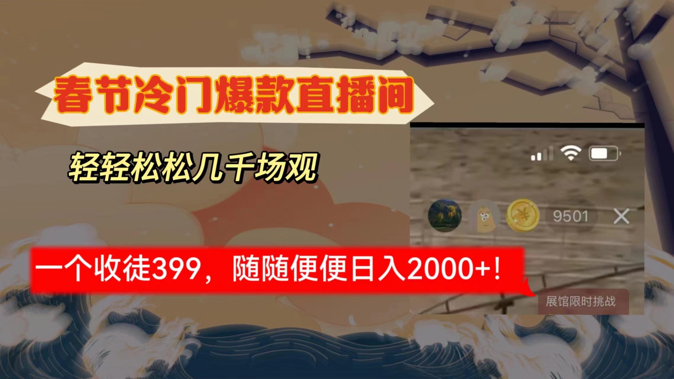 春节冷门直播间解放shuang’s打造，场观随便几千人在线，收一个徒399，轻…-灼光资源宝库